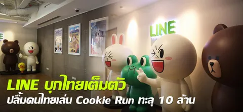 LINE บุกไทยเต็มตัว ปลื้มคนไทยเล่น Cookie Run ทะลุ10ล้าน