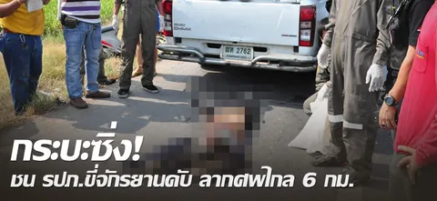 กระบะซิ่ง! ชน รปภ.ขี่จักรยานดับ ลากศพไกล 6 กม.