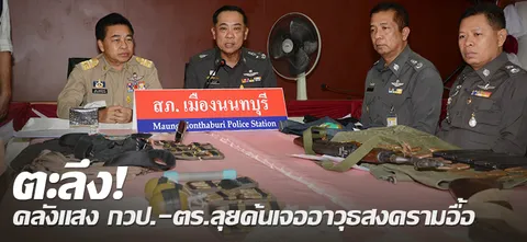 ตะลึง! คลังแสง กวป.-ตร.ลุยค้นเจออาวุธสงครามอื้อ
