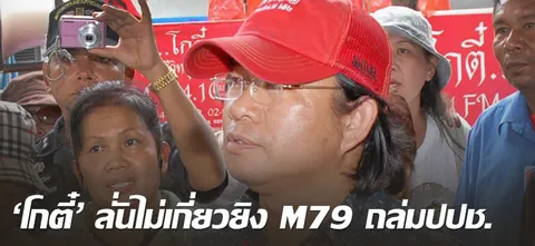 'โกตี๋'ลั่นไม่เกี่ยวยิงM79ถล่มปปช. 