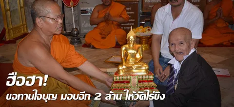 ฮือฮา!ขอทานใจบุญ มอบอีก 2 ล้าน ให้วัดไร่ขิง