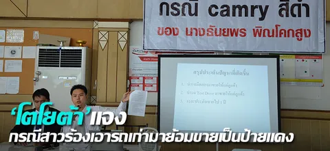 'โตโยต้า'แจงกรณีสาวร้องเอารถเก่ามาย้อมขายเป็นป้ายแดง