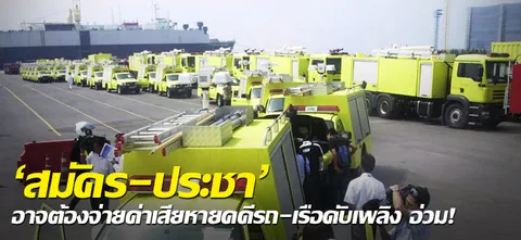 'สมัคร-ประชา'อาจต้องจ่ายค่าเสียหายคดีรถ-เรือดับเพลิง อ่วม!