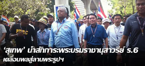 'สุเทพ'นำสักการะพระบรมราชานุสาวรีย์ ร.6 เคลื่อนพลสู่ลานพระรูปฯ