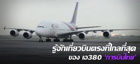 รู้จักเที่ยวบินตรงที่ไกลที่สุดของ เอ380 'การบินไทย' 