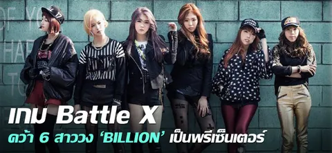 เกม Battle X คว้า6สาววง ‘BILLION’ เป็นพรีเซ็นเตอร์