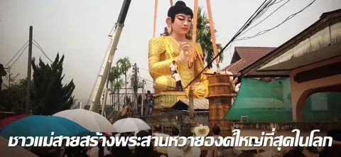 ชาวแม่สายสร้างพระสานหวายองค์ใหญ่ที่สุดในโลก