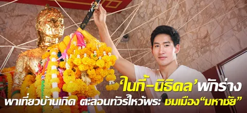 'ไนกี้-นิธิดล'พักร่างพาเที่ยวบ้านเกิด ตะลอนทัวร์ไหว้พระ ชมเมือง"มหาชัย"