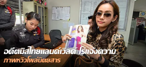 อดีตมิสไทยแลนด์เวิลด์ โร่แจ้งความ ภาพหวิวโผล่นิตยสาร