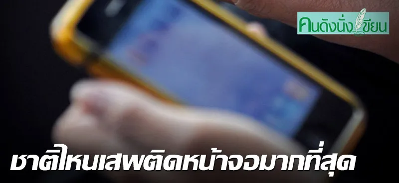 ชาติไหนเสพติดหน้าจอมากที่สุด  