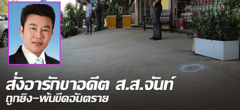 สั่งอารักขาอดีต ส.ส.จันท์ ถูกยิง-พ้นขีดอันตราย
