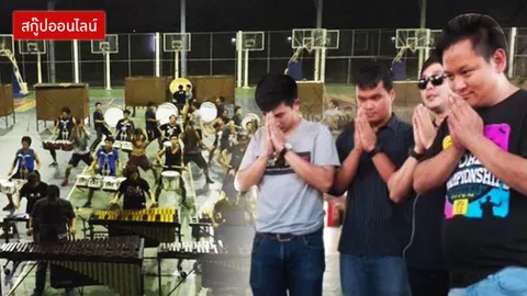 เปิด 'ธุรกิจวงโยธวาทิต' เข้าใจตรงกันนะ...ทำไมมันถึงดราม่า!