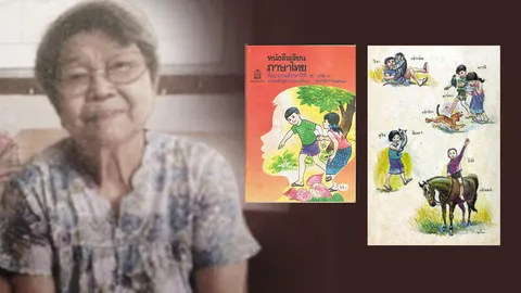 สิ้น 'อ.รัชนี ศรีไพรวรรณ' ปิดตำนานหนังสือ 'มานะ มานี' 