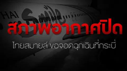 สภาพอากาศปิด ไทยสมายล์ ขอจอดฉุกเฉินที่กระบี่