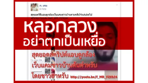 ชาวบ้านเดือดร้อน! นักสืบพันทิป-ThaiSEO ร่วมตามล่าตัวมือปล่อย 'สคริปต์แอบดู'