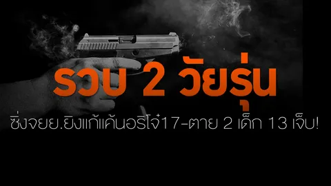 รวบ2วัยรุ่นซิ่งจยย.ยิงแก้แค้นอริโจ๋17-ตาย2เด็ก13เจ็บ!