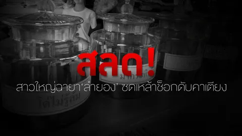 สลด! สาวใหญ่ฉายา'ลำยอง' ซดเหล้าช็อกดับคาเตียง