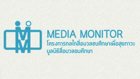 'มีเดียมอนิเตอร์' ชี้ สทท.11 เสนอรายการการเมือง เอียงข้างรัฐ แนะเร่งแก้ 