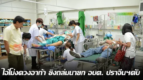 ไอ้โม่งควงอาก้า ยิงถล่มนายก อบต. ปราจีนฯดับ