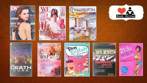 วรรณกรรม โอเค แต่งงาน ลดอ้วน... บุ๊กออนไลน์