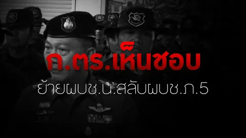 ก.ตร.เห็นชอบย้าย'ผบช.น.'สลับ'ผบช.ภาค5'