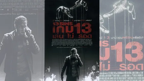 ลุ้นระทึก "13 Sins" เล่นไม่รอด