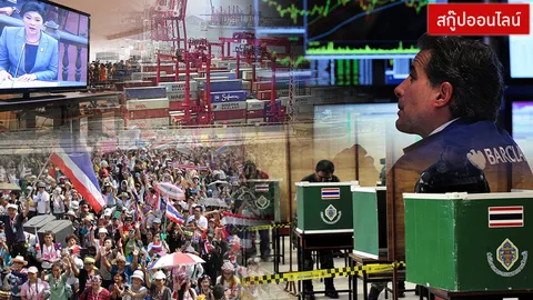 ล่ม-ร่วง-ถอย! เศรษฐกิจไทยหลัง 'ปู' น็อกเอาต์ มีช้อยส์อย่างอื่นอีกไหม?