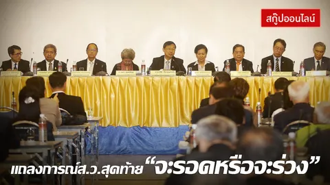 แถลงการณ์ส.ว.สุดท้าย 'จะรอดหรือจะร่วง'