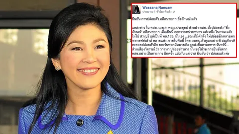 'วาสนา' ยัน 'ยิ่งลักษณ์' ได้รับอิสรภาพแล้ว