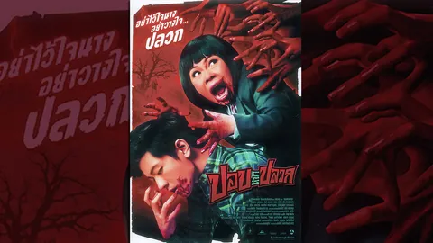 'โทนี่' อิน 'ปอบหน้าปลวก' สนุก