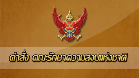 คำสั่ง คสช. ห้ามเล่นการพนัน-สลากกินรวบ