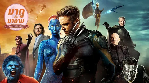 มาดูกับมาดาม : X-Men: Days of Future Past…สงครามกู้อนาคต
