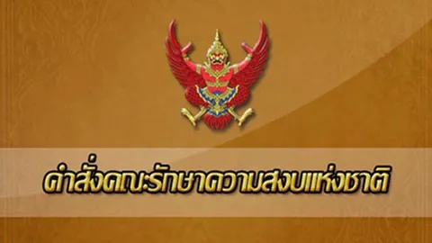คสช.ฉบับ 48 เรียกบุคคลมารายงานตัวเพิ่มอีก 3 คน