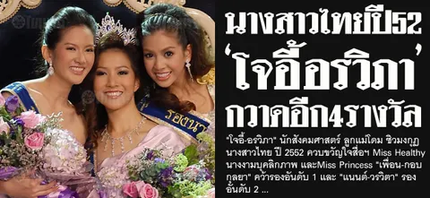 นางสาวไทยปี52 'โจอี้ อรวิภา' กวาดอีก4รางวัล