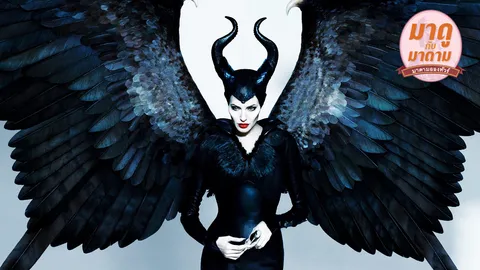 มาดูกับมาดาม: “Maleficent” นางฟ้าหรือปีศาจ
