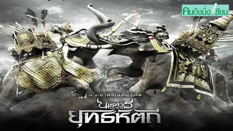 พระนเรศวรมหาราช (2)