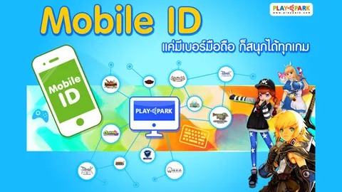 สะดวกกว่าเดิม! Playpark เปิดให้สมัครไอดีเล่นเกมผ่านเบอร์มือถือ