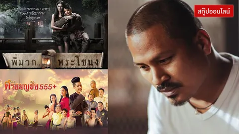 วิกฤตหนังไทย ‘ทุนต่ำ-เส้นเล็ก’ ต้นเหตุเด้งหลุดโปรแกรมจริงหรือ