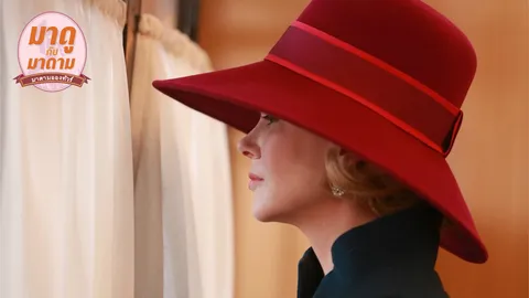 มาดูกับมาดาม: Grace of Monaco…ชีวิต “เหมือนฝัน” หรือแค่ “ภาพฝัน”
