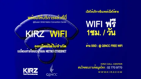 เปิดบริการ QSNCC Free Wi-Fi  by KIRZ ที่ศูนย์การประชุมฯ สิริกิติ์