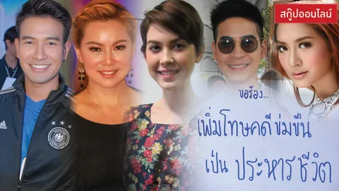 ดาราดราม่า! ทวงคืนกฎหมาย "ข่มขืน = ประหาร" เพื่อสังคมไทยสงบสุข