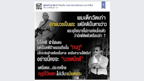 ชูวิทย์ FB ตั้งคำถาม'สุเทพ'บวชพระ ทำได้หรือ?