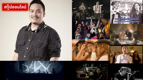 'ก๊อปปี้ VS. แรงบันดาลใจ' วงการเพลงไทยหลอกคนฟังหรือหลอกตัวเอง