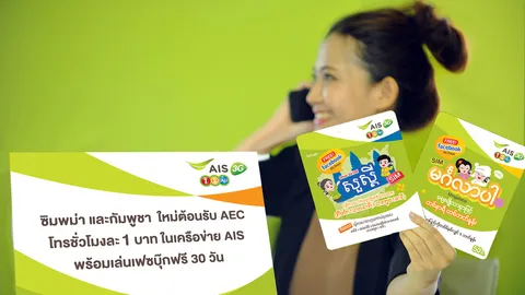 ต้อนรับเออีซี เอไอเอส ออกซิม 'พม่า-กัมพูชา' เอาใจเพื่อนบ้าน