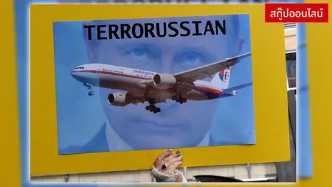 ใครยิง MH17 ร่วง  !?!  โลกรุมยำ 'ปูติน' - 'หัวหน้าก่อการร้าย'