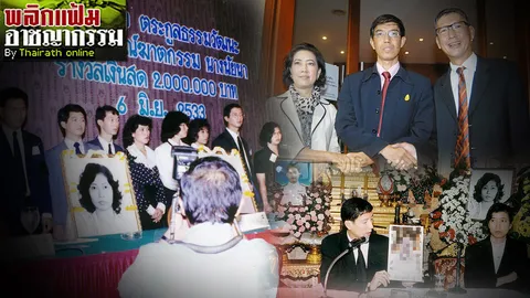 ปิดฉากศึกชิงมรดกตระกูล "ธรรมวัฒนะ" 14 ปี 48 คดีที่คาศาล (ชมคลิป)