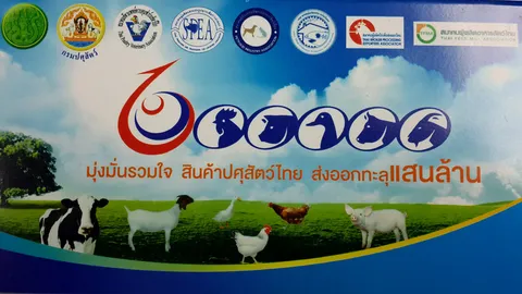 'ปศุสัตว์' จัดงาน 'มุ่งมั่นรวมใจ สินค้าปศุสัตว์ไทยฯ' ดันส่งออก