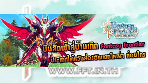 บุกไต้หวันส่องอัพเดตล่าสุด เกมดัง 'Fantasy Frontier'
