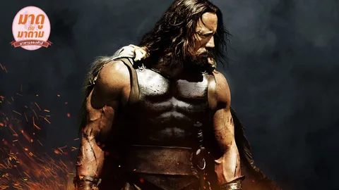 มาดูกับมาดาม : ภาคต่อชีวิตดราม่าของ Hercules