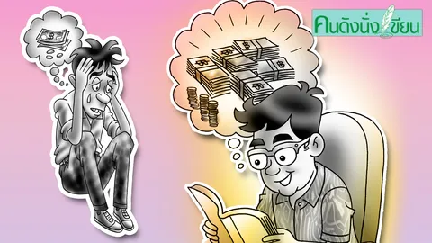 อยากเป็น “คนรวย” หรือ “คนชักหน้าไม่ถึงหลัง” (ตอนจบ)